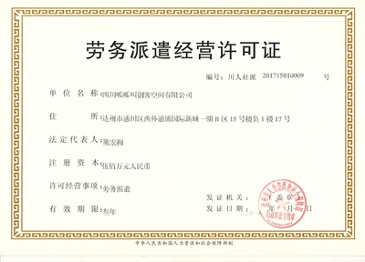 四川达州劳务派遣经营许可证办理指南 劳务服务企业合规经营必备