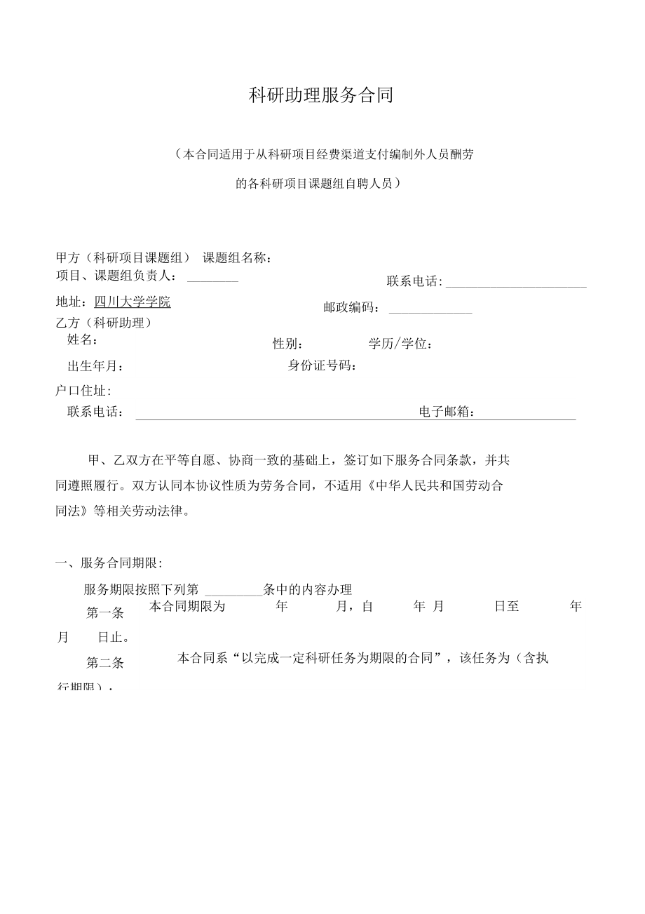 科研项目、课题组自聘人员劳务合同与四川劳务服务深度解读